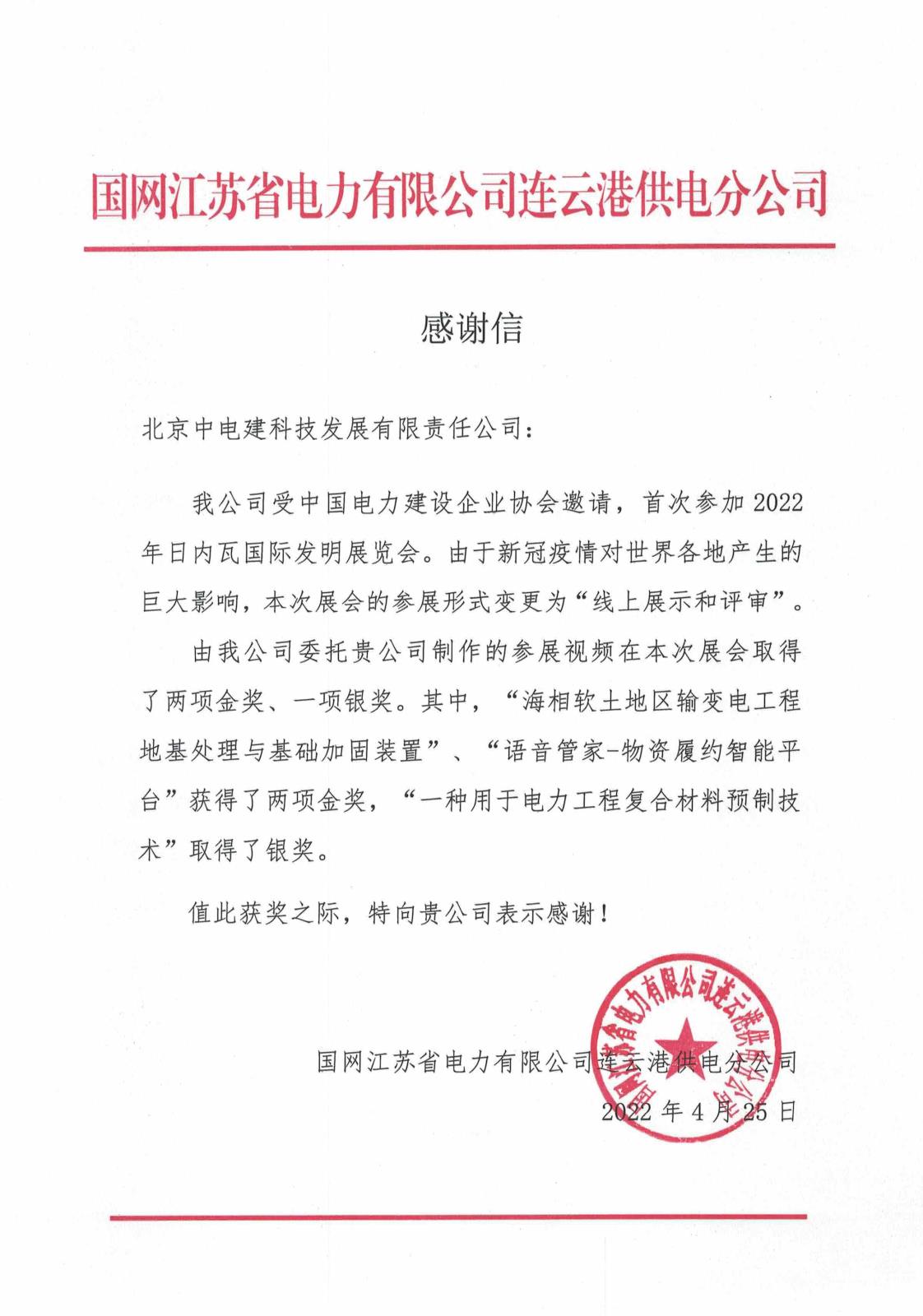 感谢信-国网江苏省电力有限公司连云港供电分公司.jpg