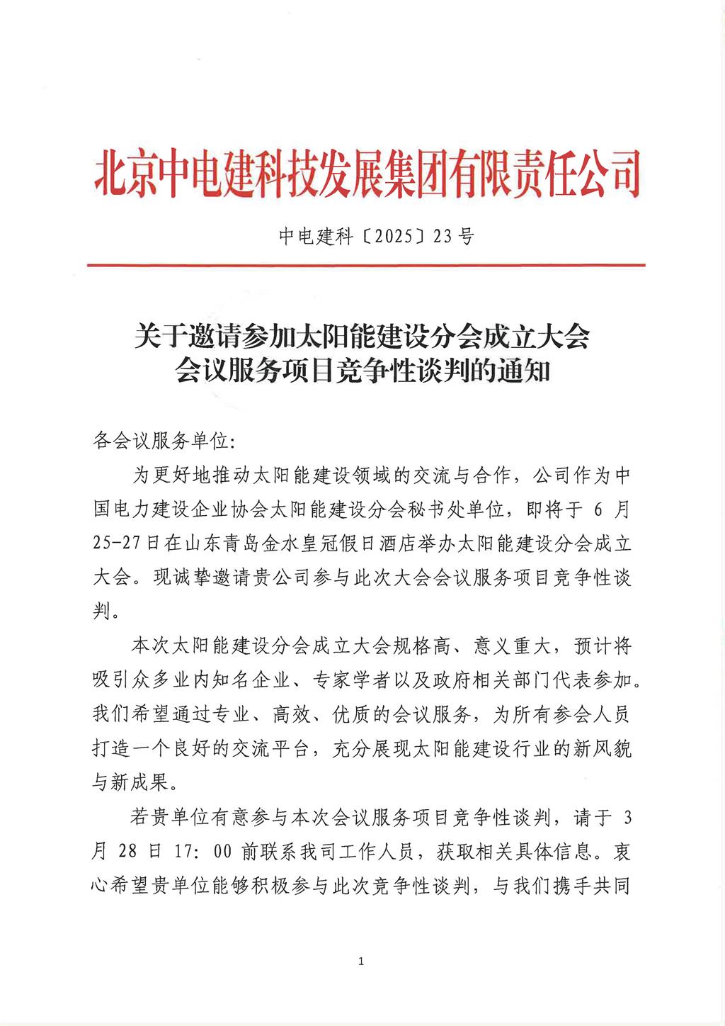 关于邀请参加太阳能建设分会成立大会会议服务项目竞争性谈判的通知_页面_1.jpg
