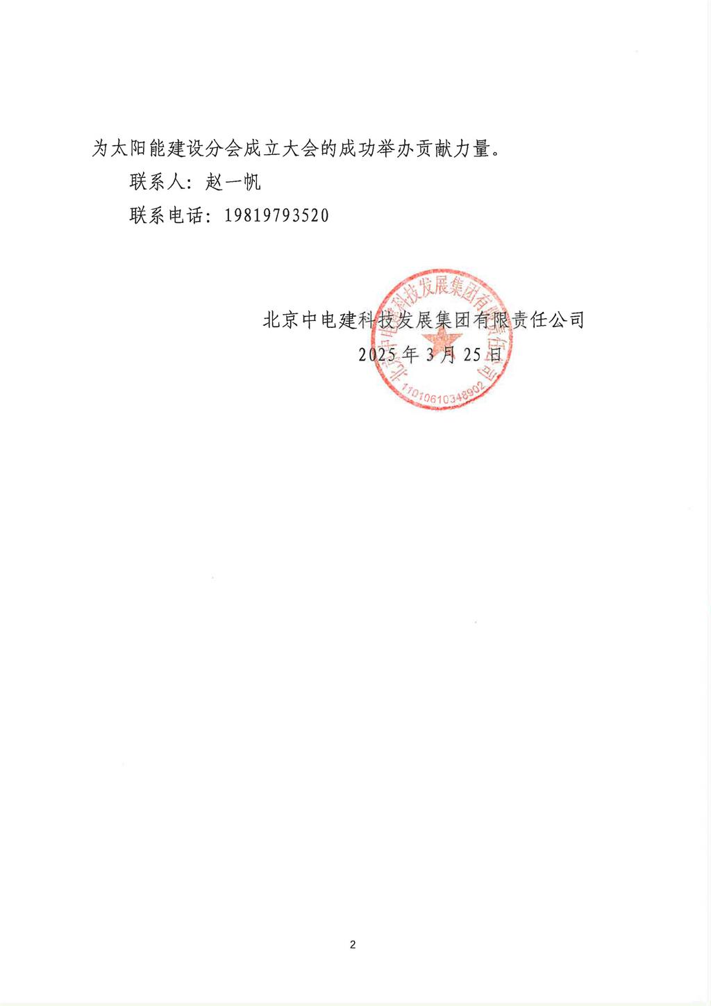 关于邀请参加太阳能建设分会成立大会会议服务项目竞争性谈判的通知_页面_2.jpg