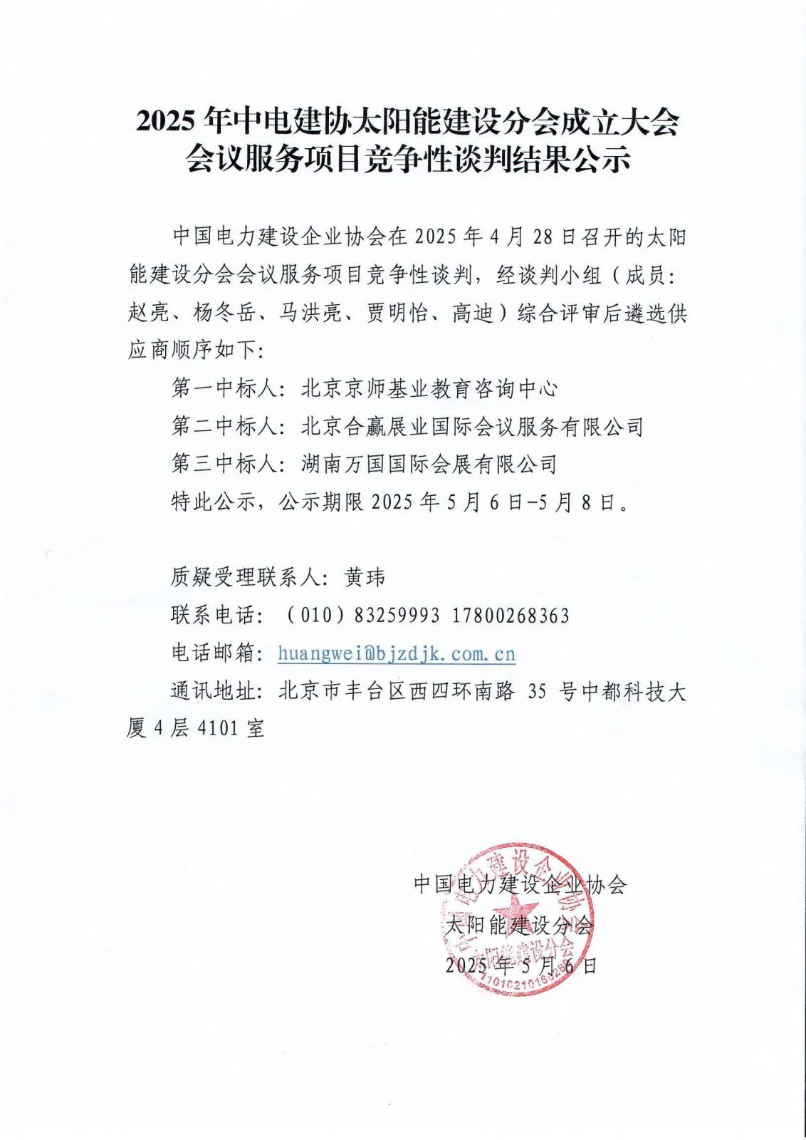 2025年中电建协太阳能建设分会成立大会会议服务项目竞争性谈判结果公示_看图王.jpg