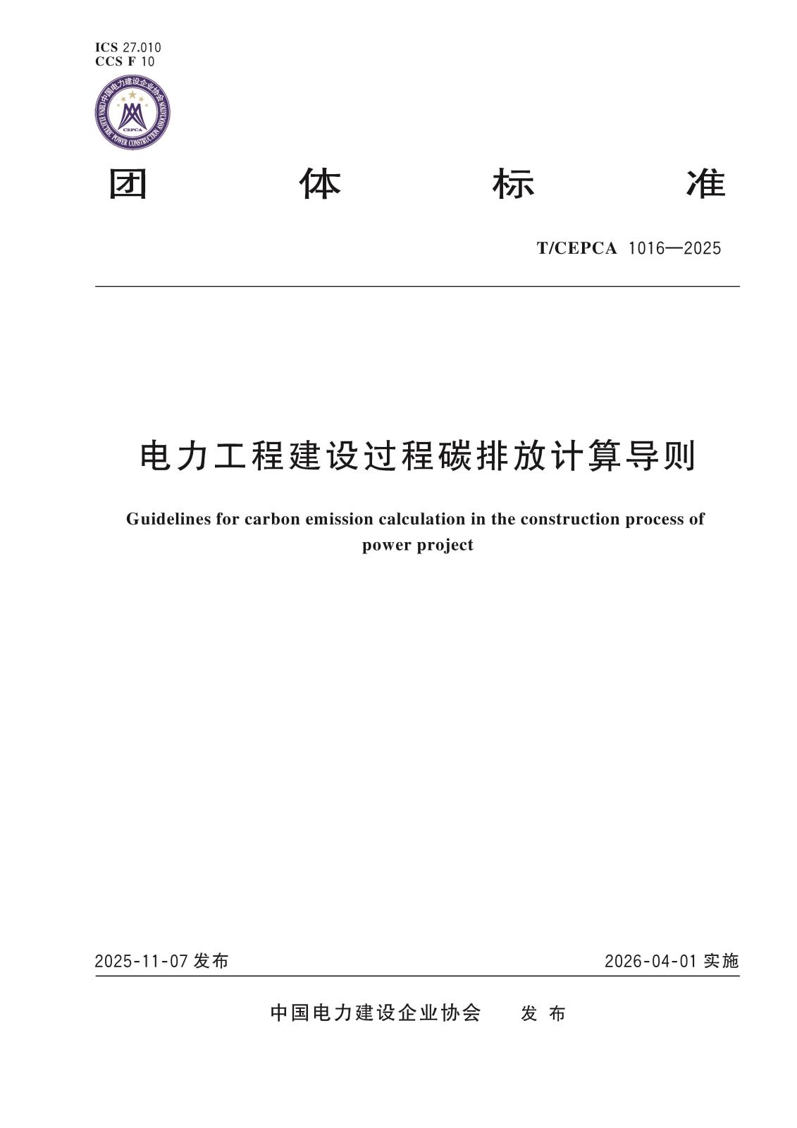 5-20744电力工程建设过程碳排放计算导则-封面.jpg