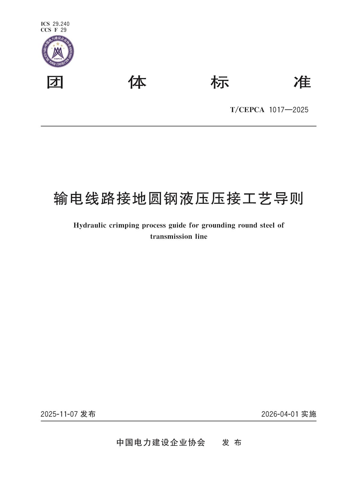 5-20758输电线路接地圆钢液压压接工艺导则-封面.jpg