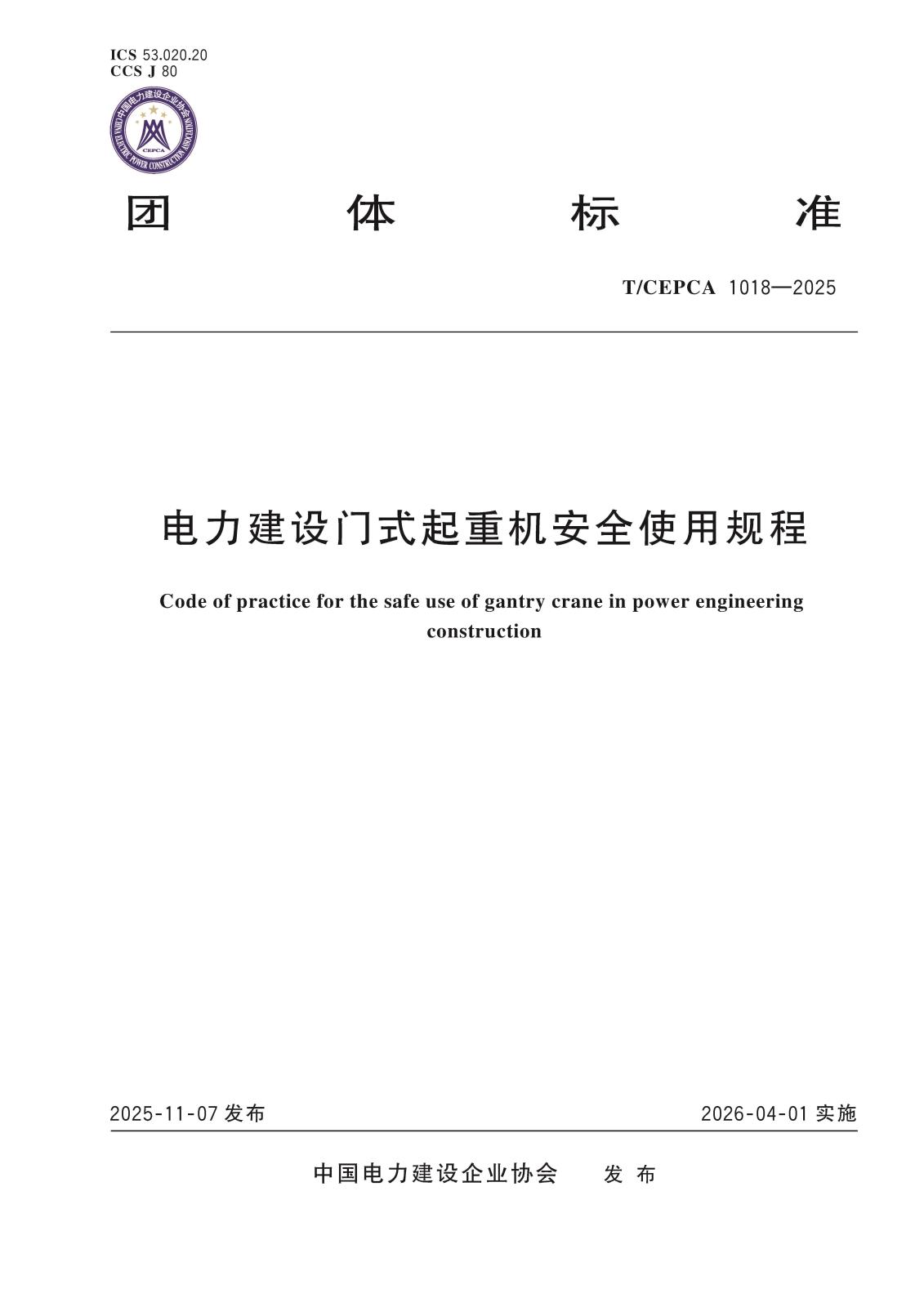 5-20759电力建设门式起重机安全使用规程-封面.jpg