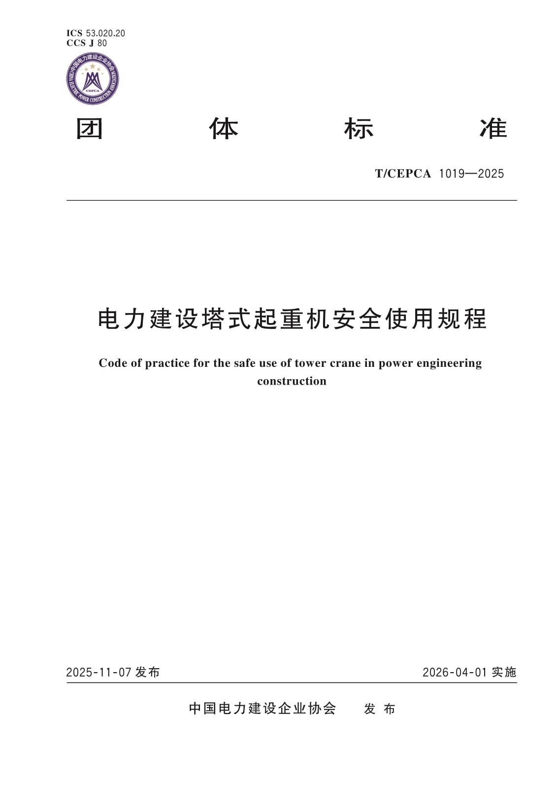 5-20760电力建设塔式起重机安全使用规程-封面.jpg