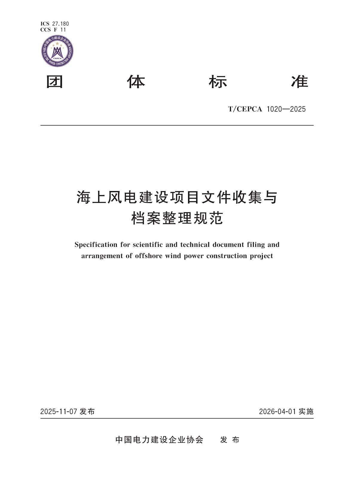 5-20766海上风电建设项目文件收集与档案整理规范-封面.jpg