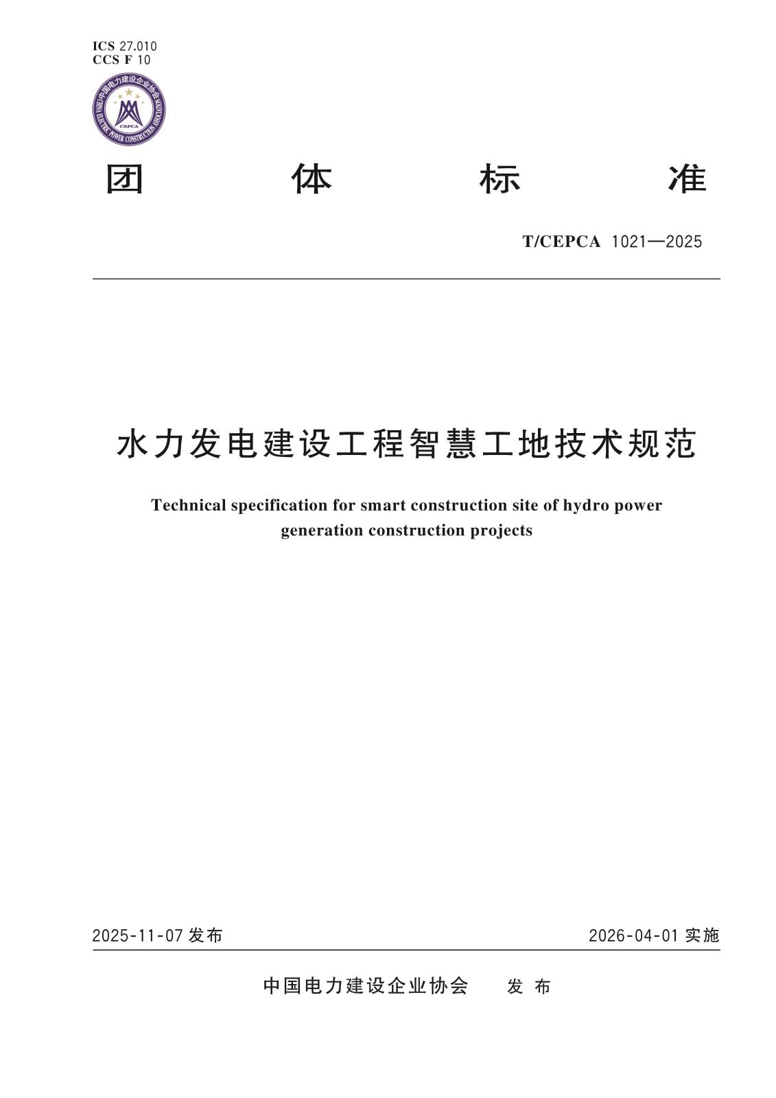 5-20595水力发电建设工程智慧工地技术规范-封面.jpg