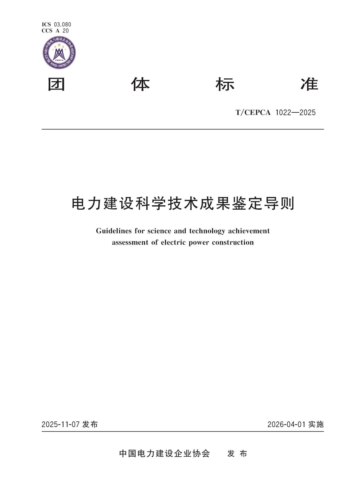 5-20743电力建设科学技术成果鉴定导则-封面.jpg