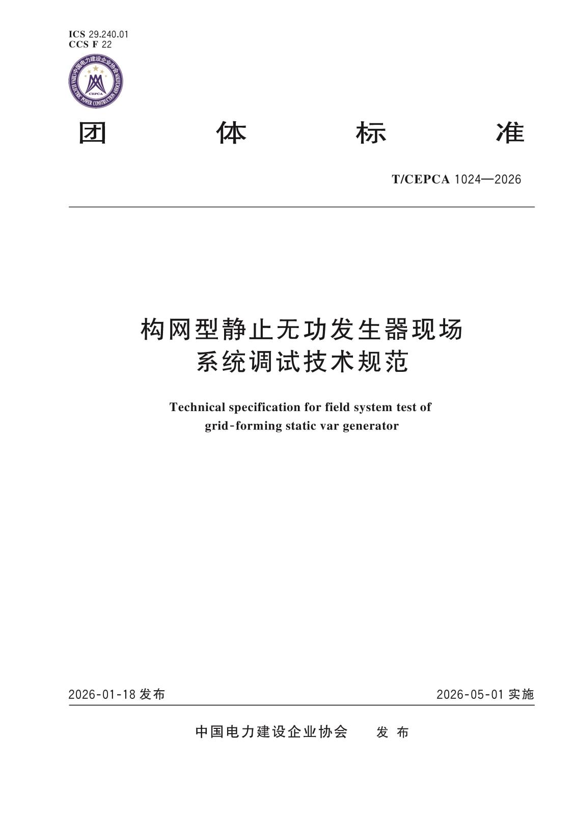 5-20918构网型静止无功发生器现场系统调试技术规范-封面.jpg
