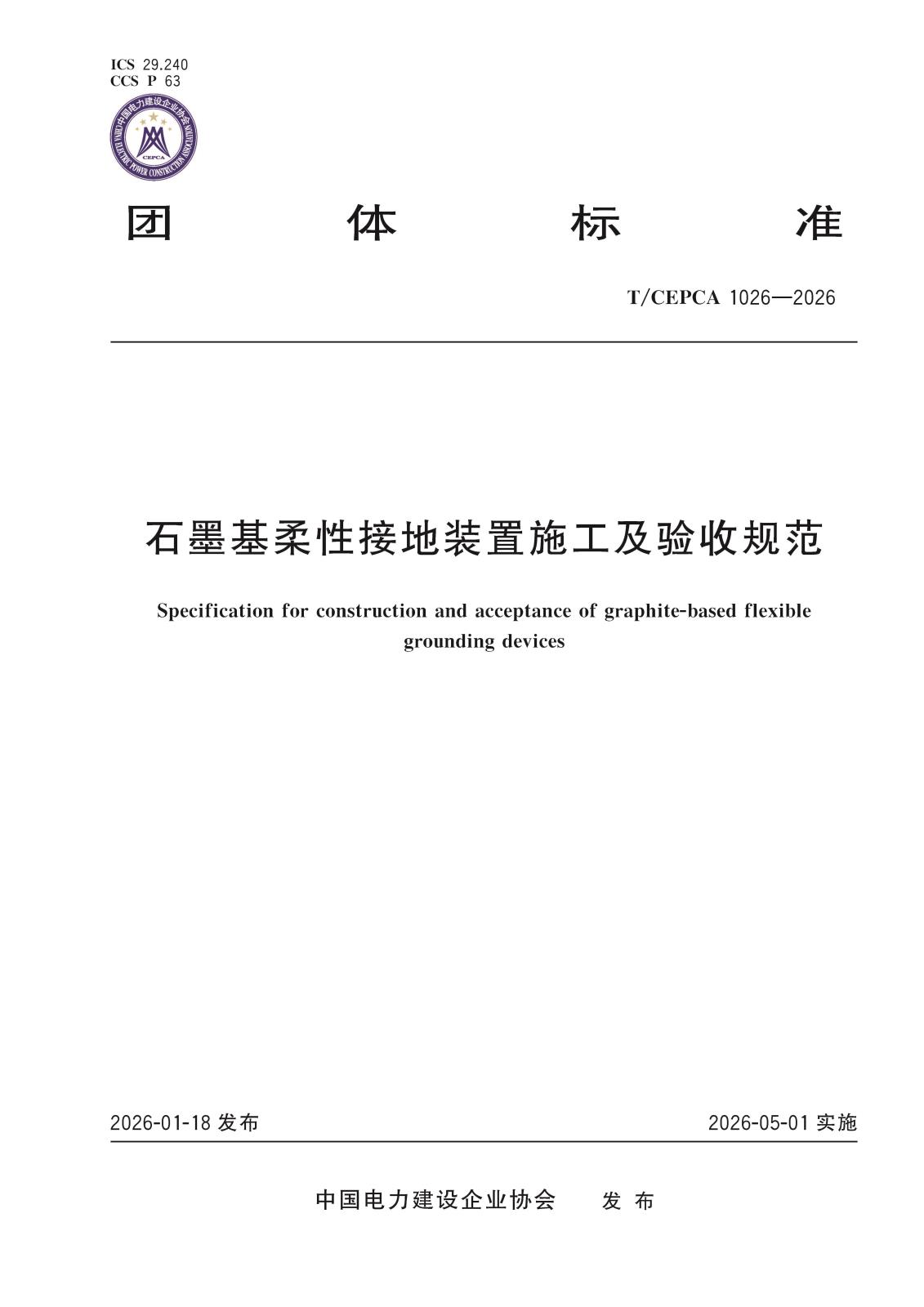 5-20920石墨基柔性接地装置施工及验收规范-封面.jpg