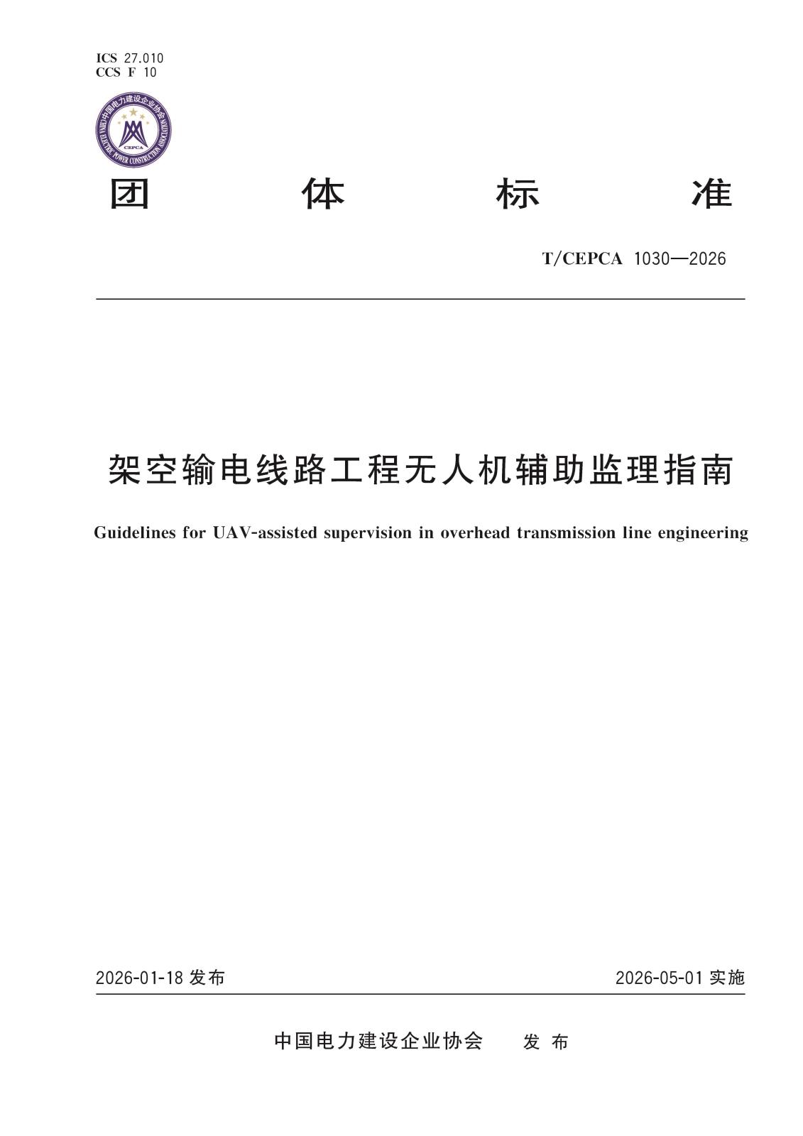 5-21077架空输电线路工程无人机辅助监理指南-封面.jpg