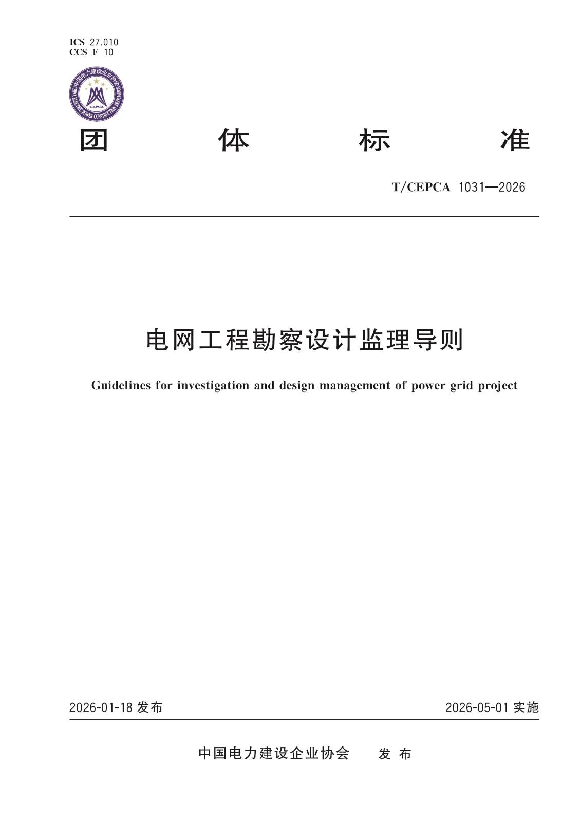 5-21078电网工程勘察设计监理导则-封面.jpg