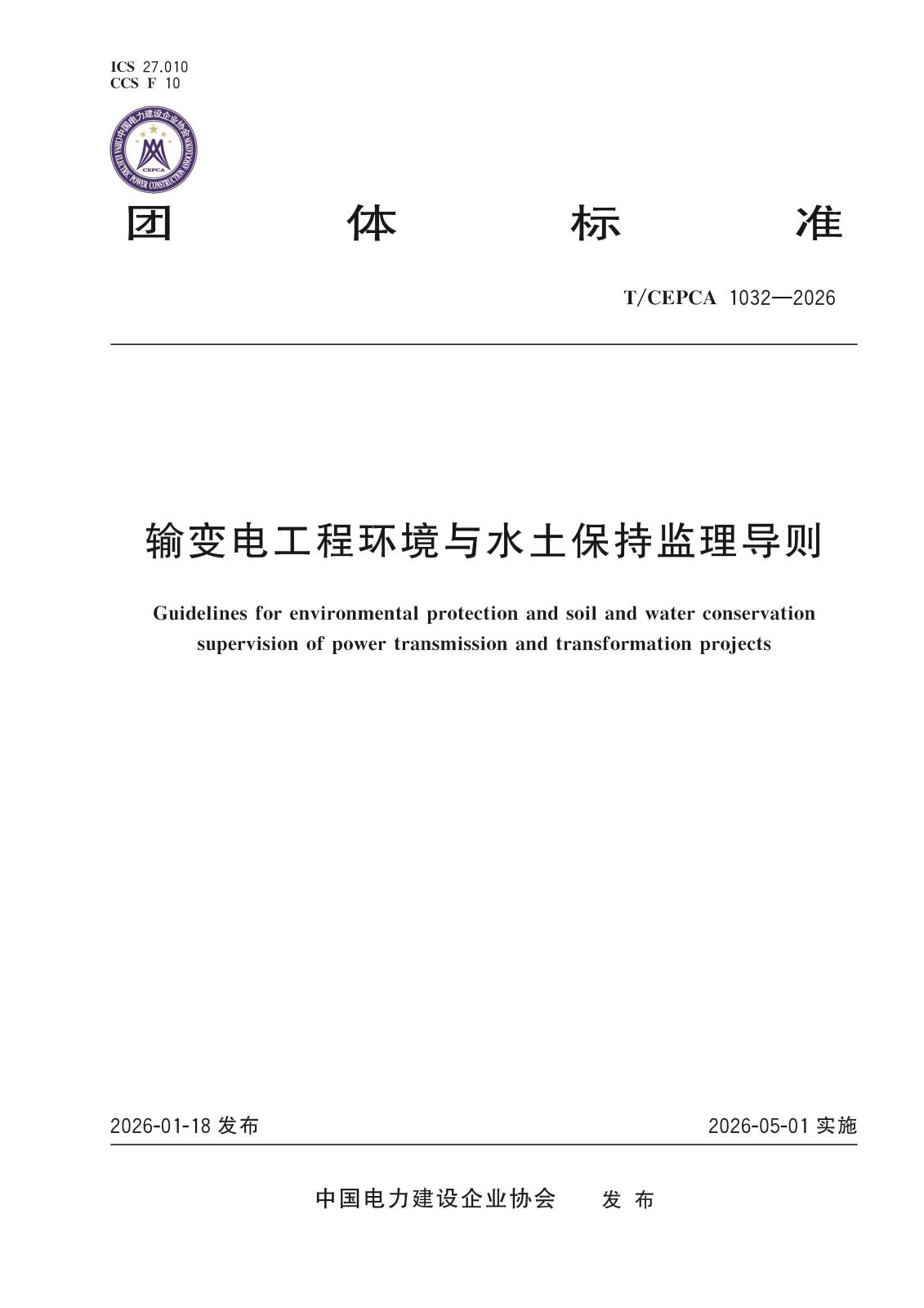 5-21079输变电工程环境与水土保持监理导则-封面.jpg