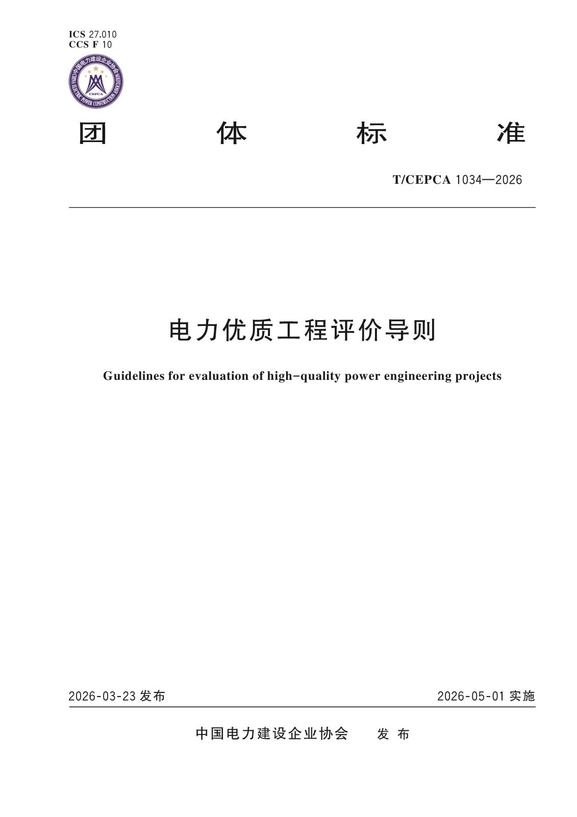 5-20466电力优质工程评价导则-封面.jpg