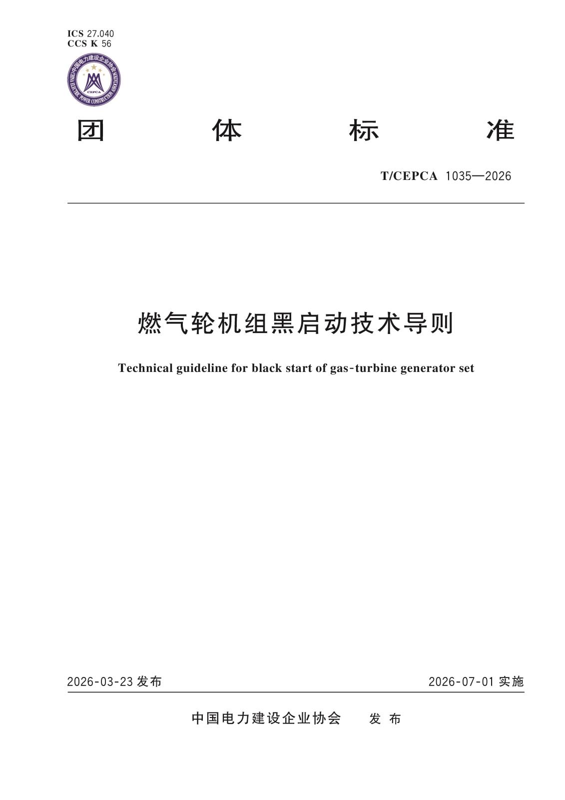 5-21270燃气轮机组黑启动技术导则-封面.jpg