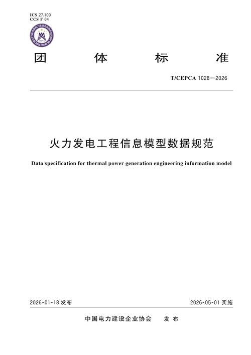 5-21457火力发电工程信息模型数据规范-封面1028 500.jpg