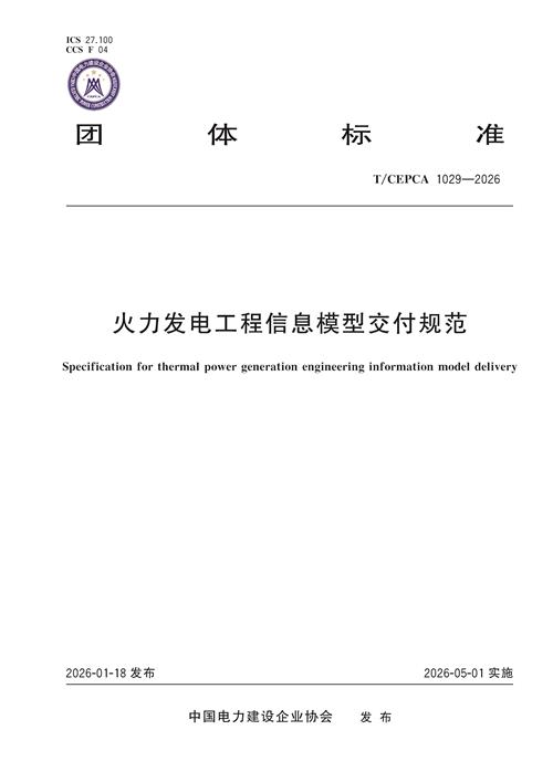 5-21458火力发电工程信息模型交付规范-封面1029 500.jpg